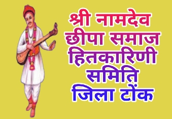 टोंक,छीपा सप्तमी महोत्सव का  आयोजन श्री संत नामदेव छीपा समाज भवन कुंडियों के बालाजी टोंक में किया