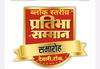 देवली में स्वतंत्रता दिवस के ब्लॉक स्तरीय समारोह में उल्लेखनीय कार्य करने पर उपखंड अधिकारी रूबी