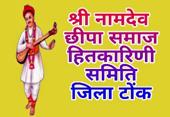 टोंक , श्री नामदेव छीपा समाज हित कार्यकारी के जिला अध्यक्ष सत्यनारायण नामा ने  जिला  कार्यकारिणी 