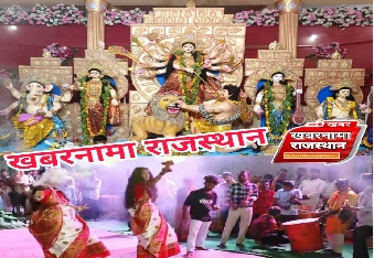 देवली ,शहर में बंगाली समाज एवं मां दुर्गा सेवा समिति की ओर से श्री श्री शारदीय नवरात्र दुर्गा पूज