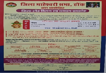 देवली , जिला माहेश्वरी सभा, टोंक की ओर से जिला स्नेह मिलन एवं सम्मान समारोह का आयोजन आगामी 26 अक्टूब