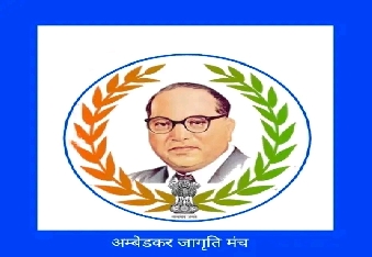 देवली ,अंबेडकर विचार मंच विकास समिति देवली (पंजीकृत संस्था) की वर्तमान कार्यकारिणी के 2 वर्ष पूरे �