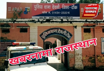 देवली , थाना पुलिस ने रविवार को शहर के अलग-अलग क्षेत्रों में दबिश देकर सार्वजनिक स्थानों पर जुआ खे�