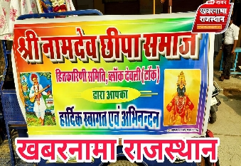 देवली,श्री नामदेव छीपा समाज तहसील हितकरणी समिति देवली जिला टोंक की तहसील कार्यकारणी की एक  अति आव