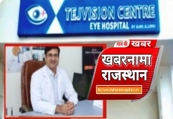 देवली,क्षेत्र के लोगों के लिए आंखों के बेहतर इलाज और अत्याधुनिक ओं के क्षेत्र में तेज विजन सेंटर �