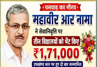 पनवाड़ ग्राम निवासी महावीर आर नामा ने सेवानिवृत्ति पर विकास हेतु विद्यालयो को 1,71,000 रु दिये
