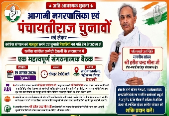 देवली,आगामी नगरपालिका एवं पंचायतीराज चुनावों को लेकर कांग्रेस की बैठक कल  