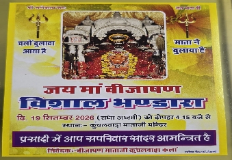 देवली से कुचलवाड़ा बिजासन माता के लिए 19 सितंबर को पदयात्रा का आयोजन 