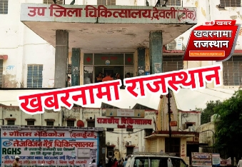 देवली राजकीय अस्पताल का ओपीडी समय बदला