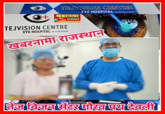 देवली,तेज विजन आई हॉस्पिटल ने नेत्र चिकित्सा में हासिल की महत्वपूर्ण उपलब्धि।