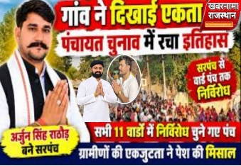 सांपला में अर्जुन सिंह राठौड़ निर्विरोध सरपंच निर्वाचित वार्ड पंच भी निर्विरोध