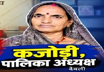 देवली,पालिका अध्यक्ष कजोड़ी देवी ने टेंडर प्रकरण को लेकर प्रेस नोट के जरिए दिया जवाब